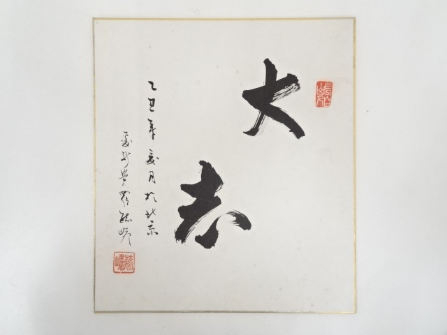 作家物　「大志」　肉筆色紙